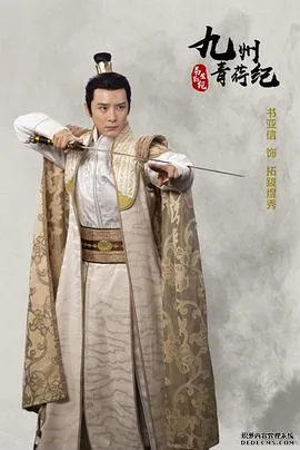 电影《九州青荇纪》