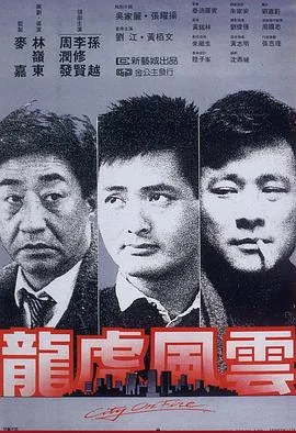 龙虎风云国语未删