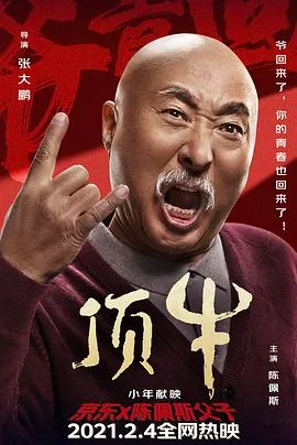 顶牛电影免费