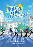 老有意思旅行社徐正溪是几期