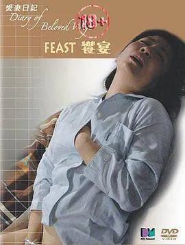 爱情日记之飨宴播放