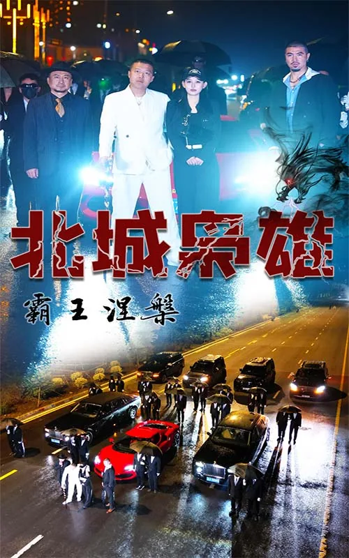 北城枭雄霸王涅槃完整版免费版