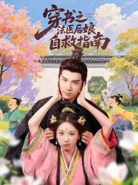 穿书法医受