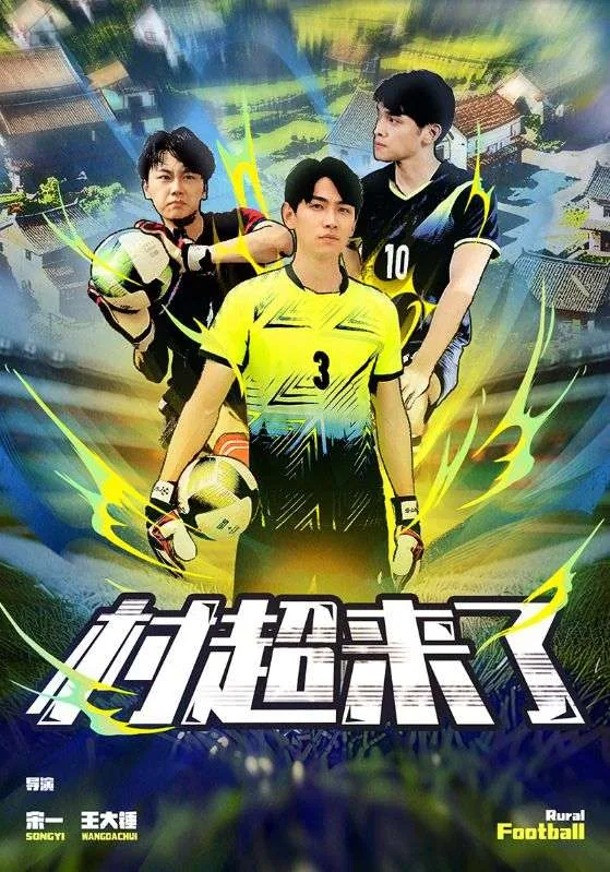 村超来了第二部