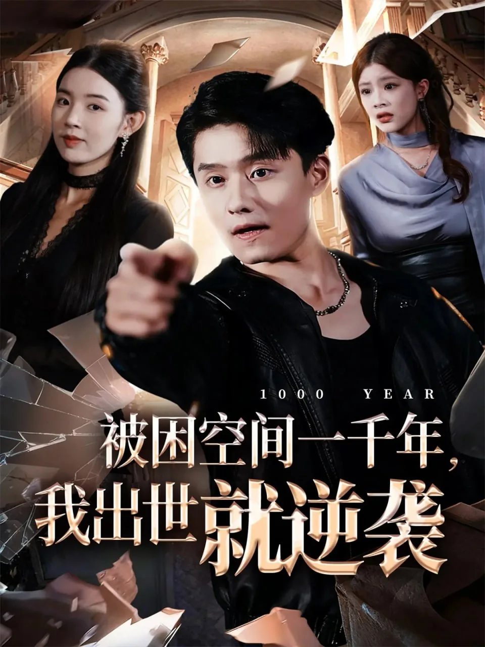 被困千年我被当成