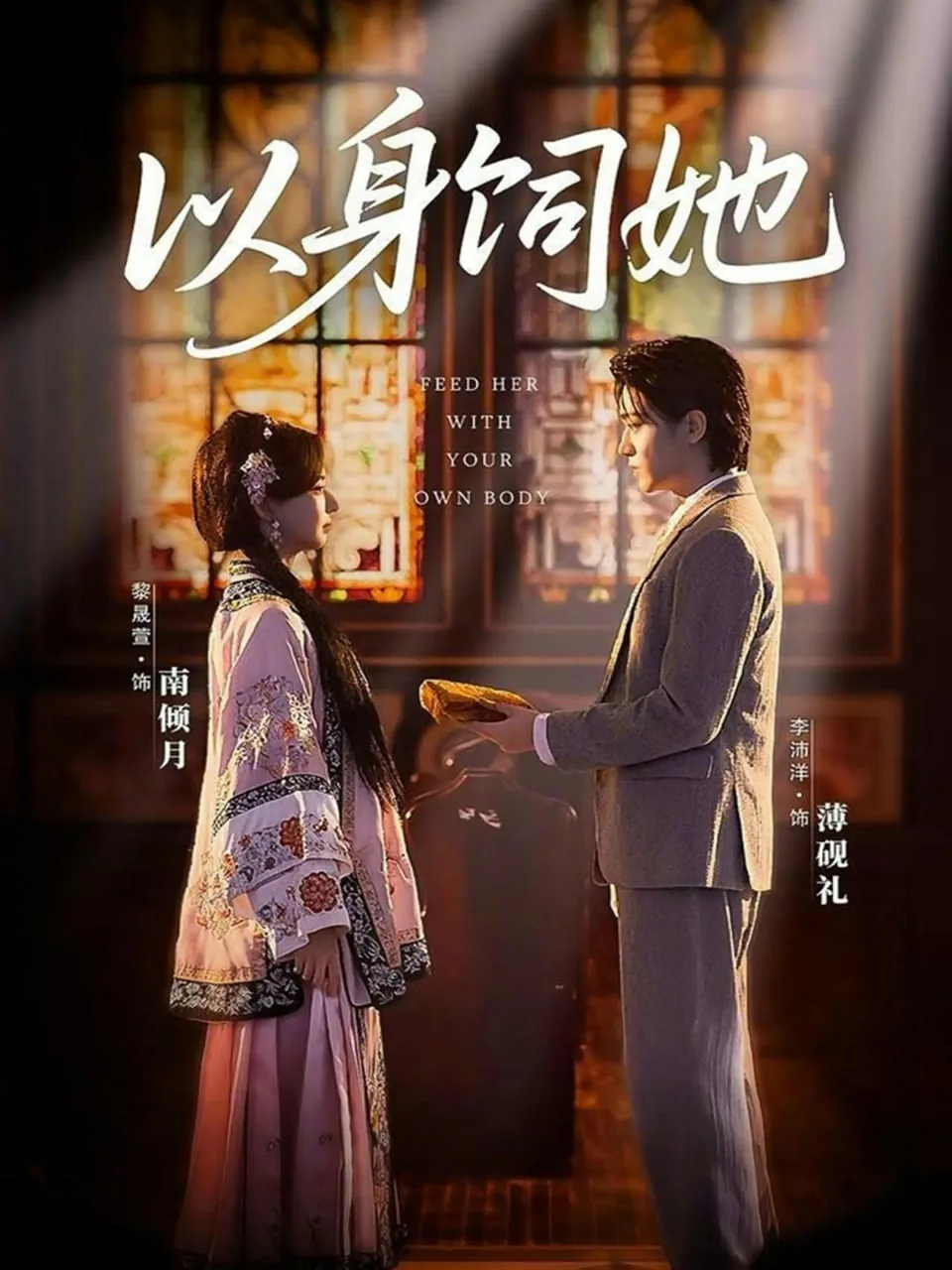 以身饲她短剧全集