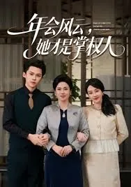 年会风云她才是真正的掌权人