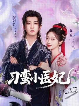 刁蛮小医妃观看完整版
