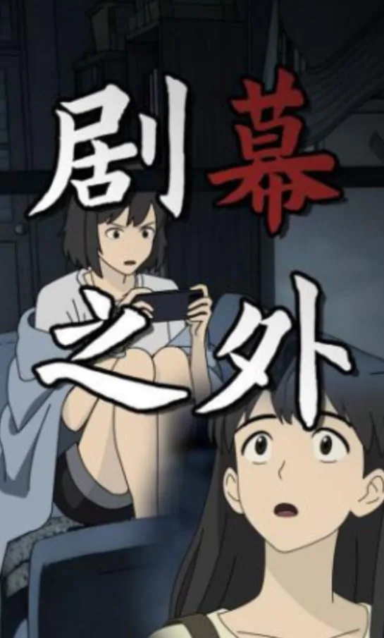 剧幕之外夏玥白瑾