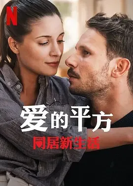 爱的平方2说的是什么