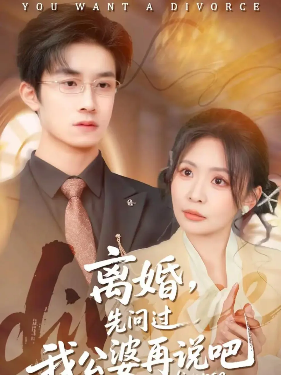 离婚先问过我公婆再说短剧合集