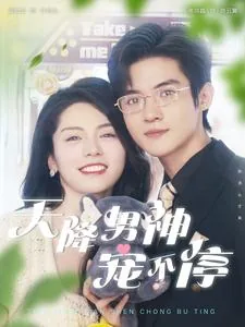 天降男神爸比漫画