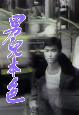 男儿本色 电视剧 2009