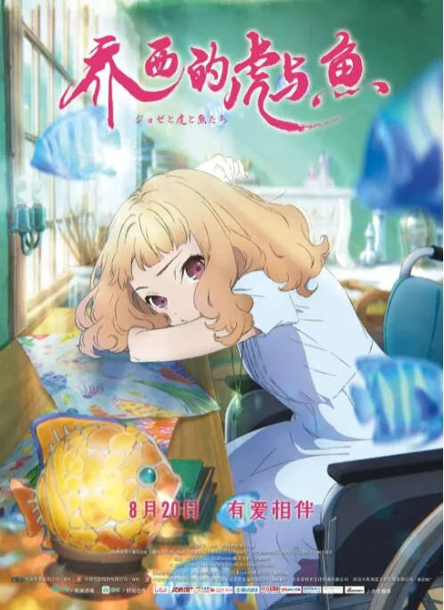 乔西的虎与鱼什么时候上映