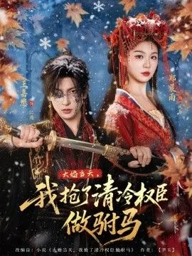 大婚当天,我抢了清冷权臣做驸马资源