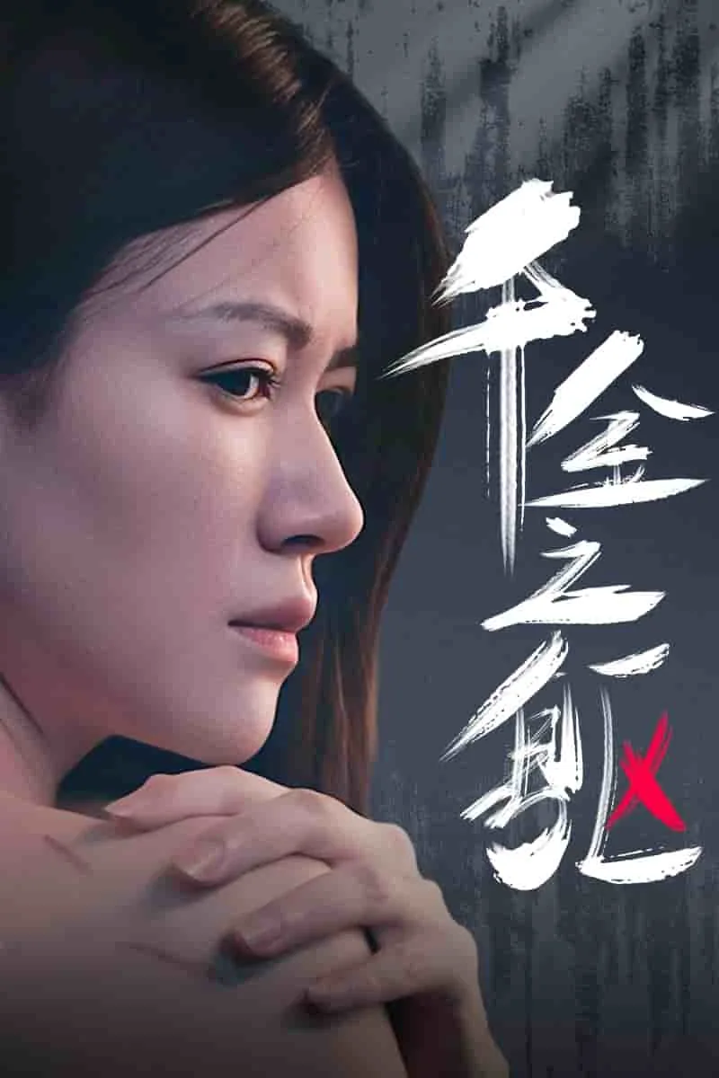 千金之躯孕育麒麟之子