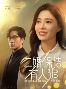 二婚保洁有人追江明远杨梦