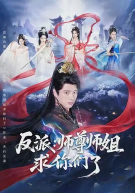 反派:师尊师姐求你们了女主是谁