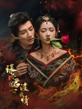 谋尽君心渡我情免费观看