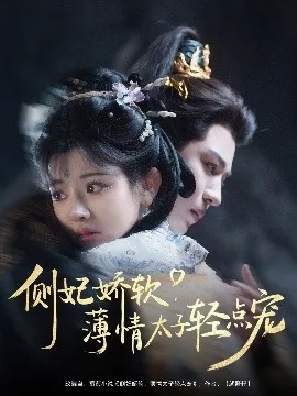 侧妃娇软薄情太子轻点宠 蒙恩是原声吗