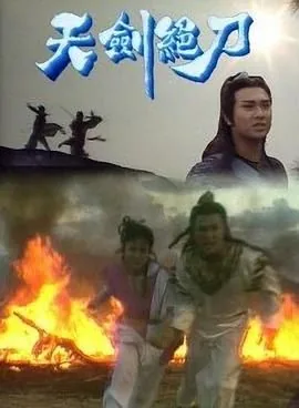 天剑绝刀粤语版在线播放