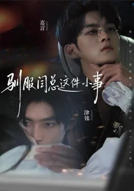 驯服闫总这件小事配音