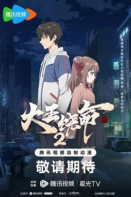 大王饶命 第二季