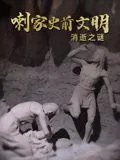 史前文明十大未解之谜