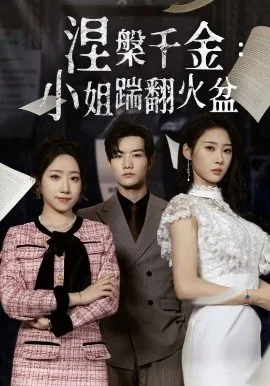 涅槃千金短剧在线观看
