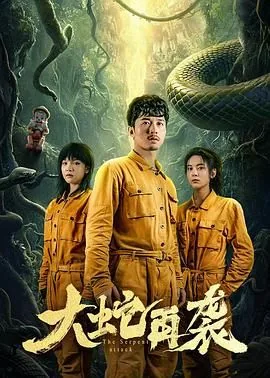 大蛇再袭在线观看免费观看