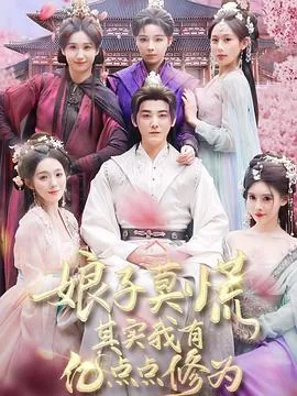 娘子莫慌其实我有亿点点修为萧凡笔趣阁
