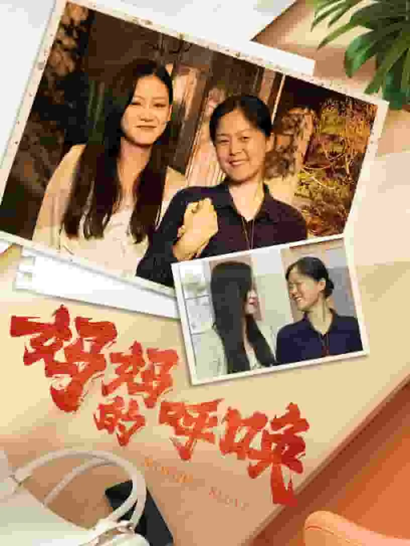 妈妈的呼唤视频免费播放