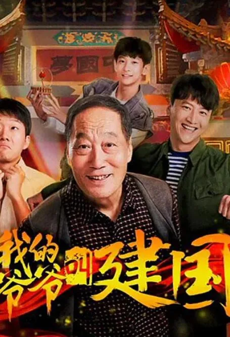 我的爷爷叫建国王爷爷