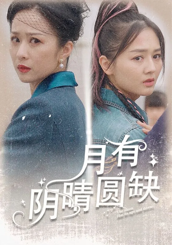 月有阴晴圆缺新白娘子传奇唱段