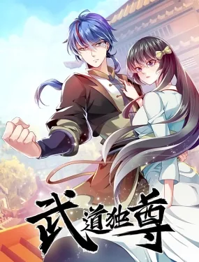 武道独尊小说免费阅读全文