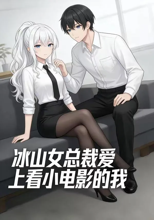 冰山女总裁爱上看小电影的我