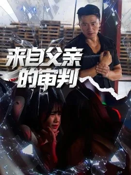 来自父亲的审判短剧视频