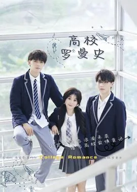高中罗曼史第一季