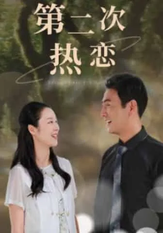 第二次热恋短剧全集在线播放