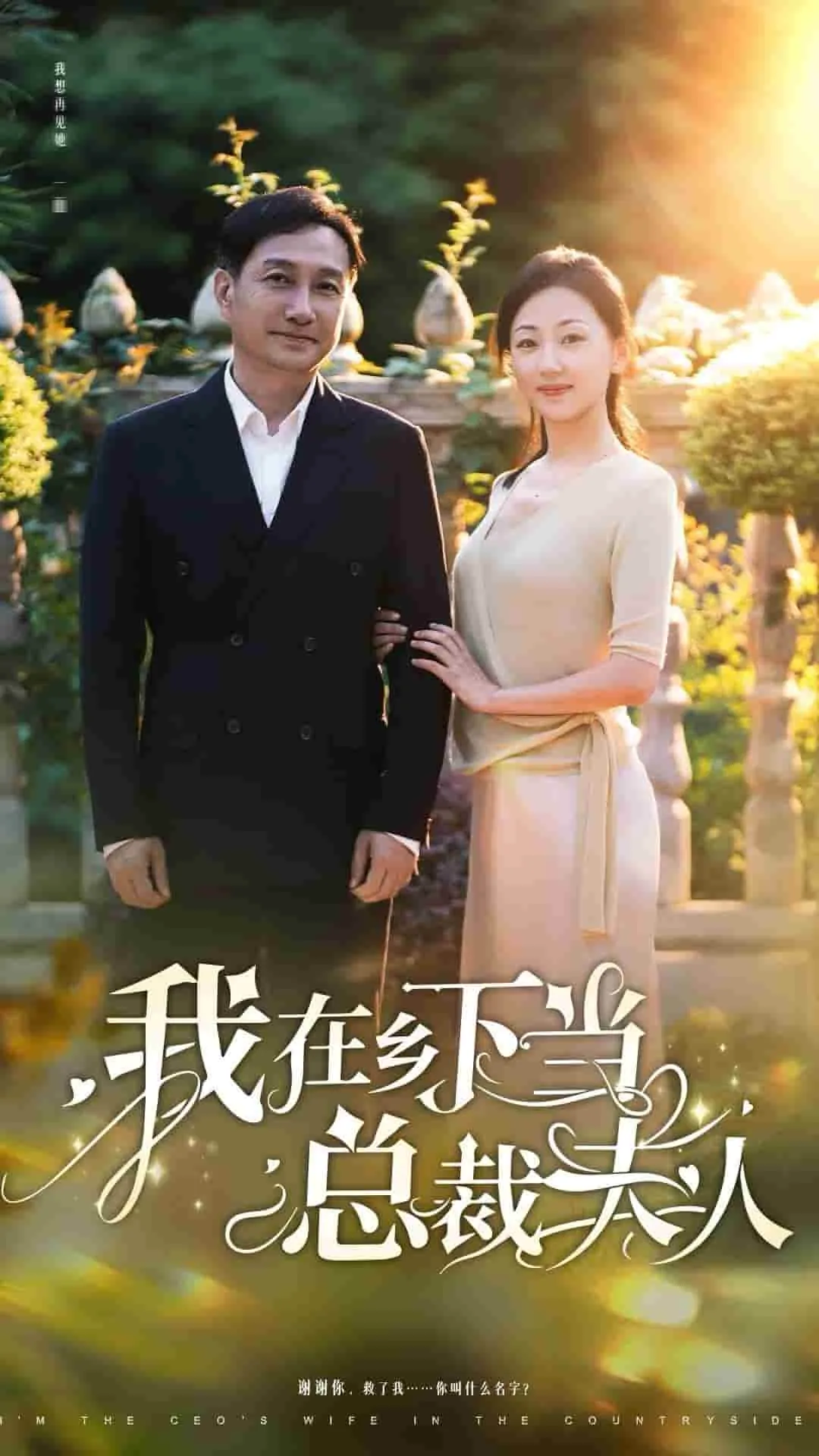 我在乡下当总裁夫人短剧免费观看全集