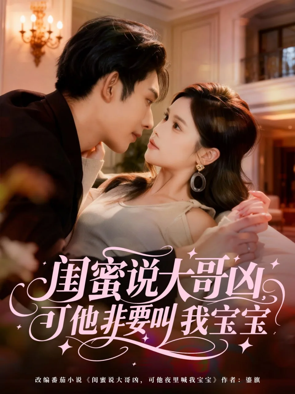 闺蜜说大哥凶,可他非要叫我宝宝该怎么办