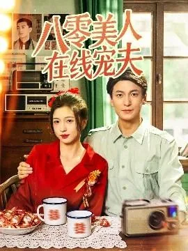 八零美人在线宠夫小说