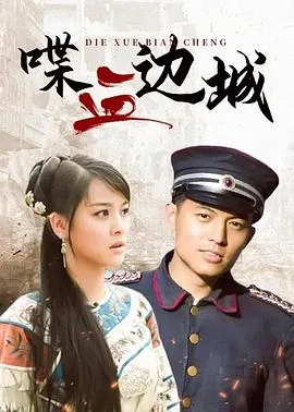 喋血边城在线观看免费
