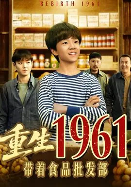 重生1961带着食品批发部最新章节列表