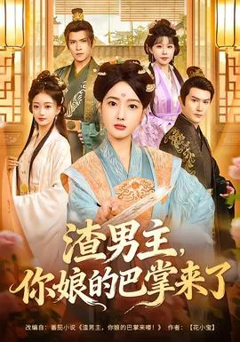 渣男主你娘的巴掌来了全集