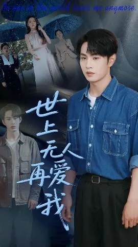 世上无人再爱我爷爷说出真相