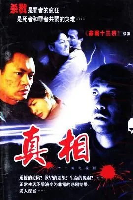 真相mv