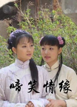 啼笑情缘演员表