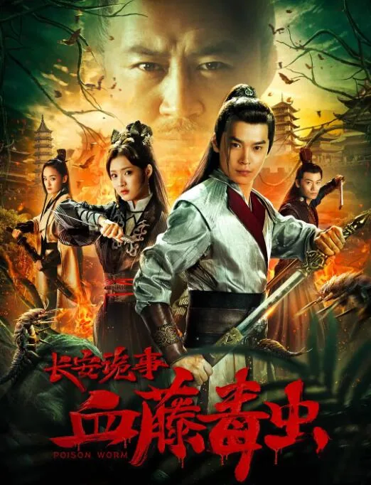 长安诡闻