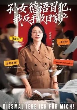 孙女德语冒犯我反手收回家产短剧在线观看
